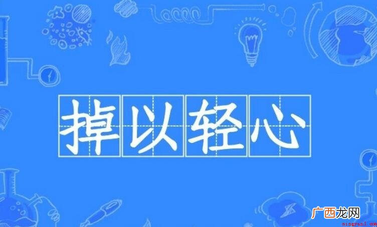 心存侥幸怎么造句_育儿频道 掉以轻心怎么造句