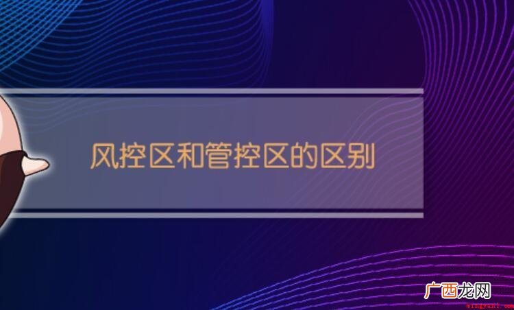风险控制区和管控区的区别是什么 风控区和管控区的区别是什么