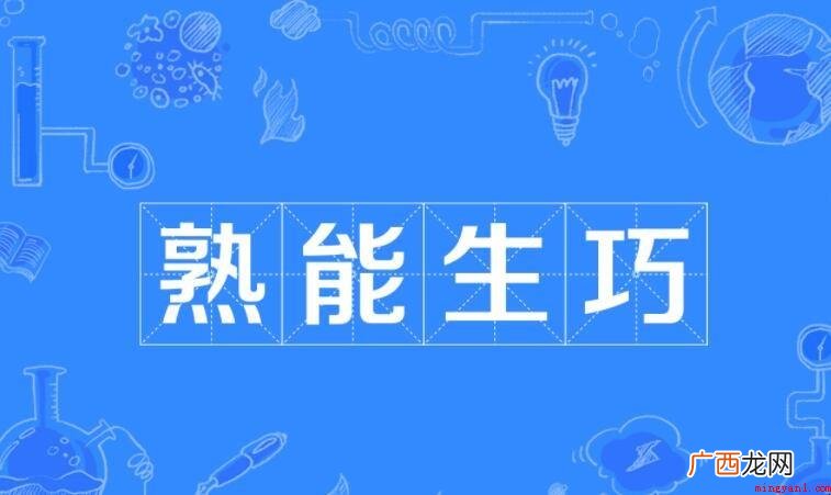 熟能生巧怎么造句