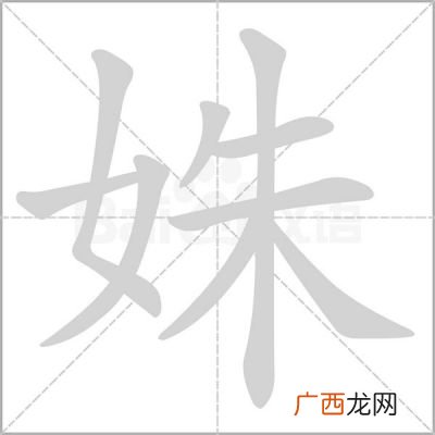 姝怎么读,女加朱读什么？
