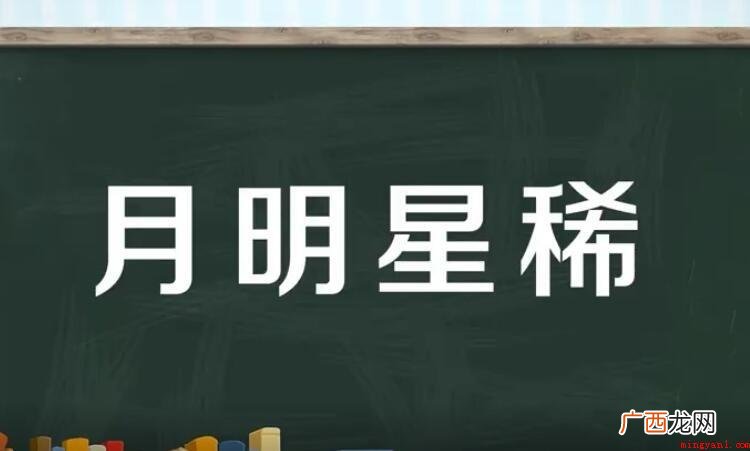 月明星稀怎么造句 15种造句 月明星稀怎么造句