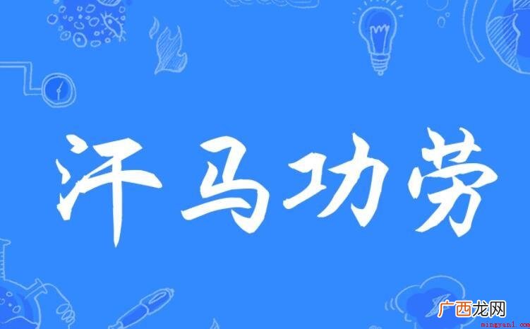赫赫战功怎么造句 汗马功劳怎么造句