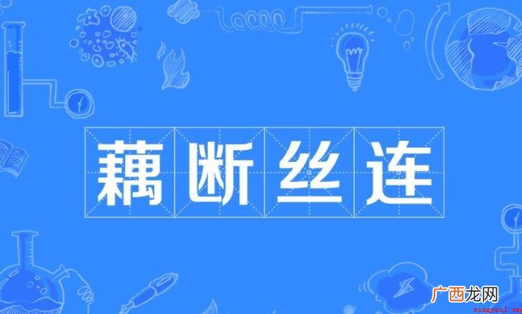 纠缠不清怎么造句 这14个意思你知道吗 藕断丝连怎么造句
