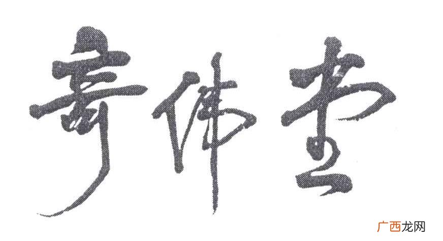 奇伟的寓意,我想知道政宇这个名字的含义?