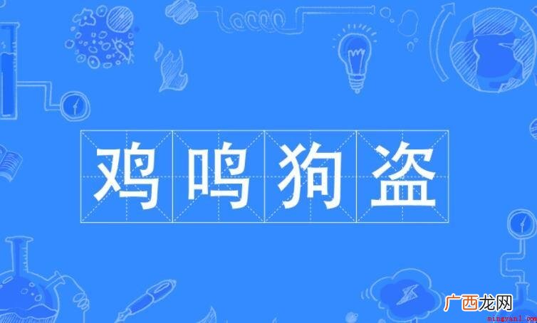 鸡鸣狗盗怎么造句