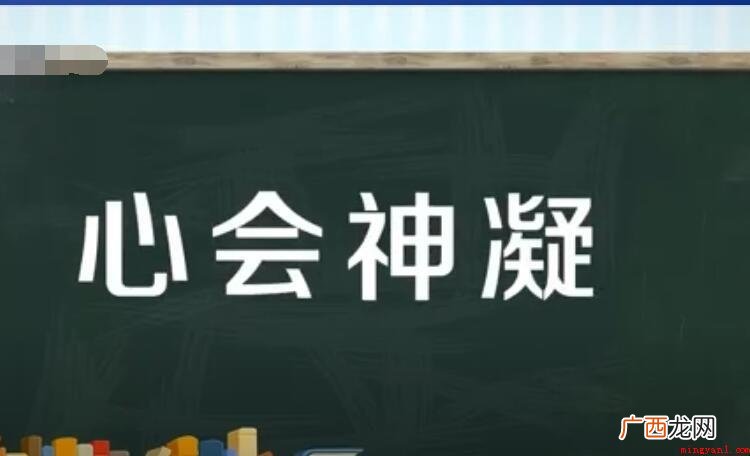 心会神凝怎么造句_造句 心会神凝怎么造句