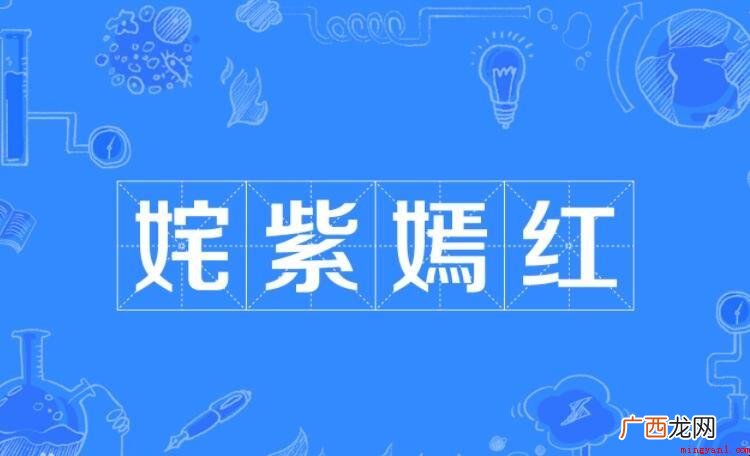 姹紫嫣红怎么造句? 姹紫嫣红怎么造句