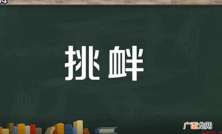 挑衅是一个汉语词汇,拼音是tiǎo xn 挑衅怎么造句