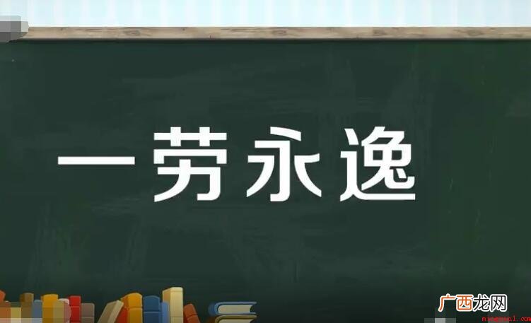 一劳永逸怎么造句? 一劳永逸怎么造句