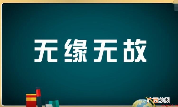 无缘无故怎么造句_汉语成语 无缘无故怎么造句