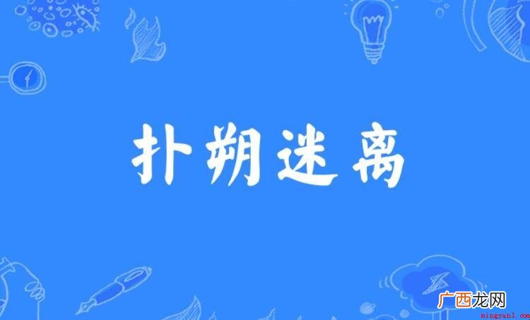 扑朔迷离怎么造句 后来形容事物错综复杂,不容易看清真相 扑朔迷离怎么造句