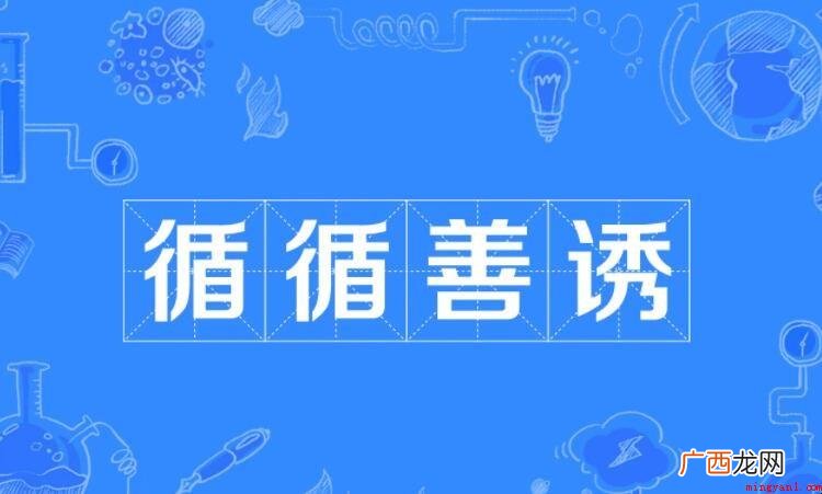 循循善诱怎么造句_教育频道 循循善诱怎么造句