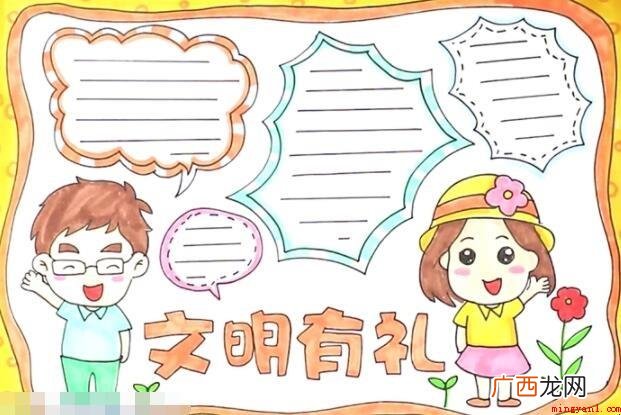 文明有礼手抄报怎么画? 文明有礼手抄报怎么画