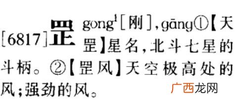 罡怎么读罡的读音,“罡”这个怎么读？