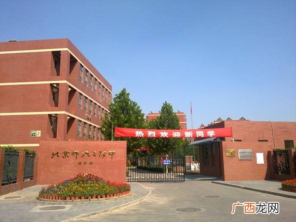 关于北师大二附中,请教各位家长，北师大二附中未来科技城学校怎么样？