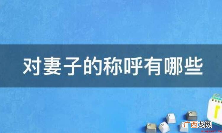 对妻子的称呼有哪些_宠物频道 对妻子的称呼有哪些