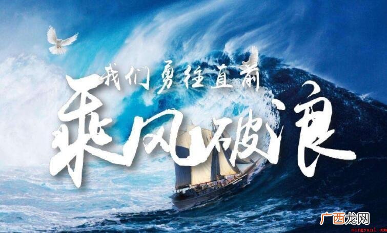 乘风破浪的励志句子有哪些
