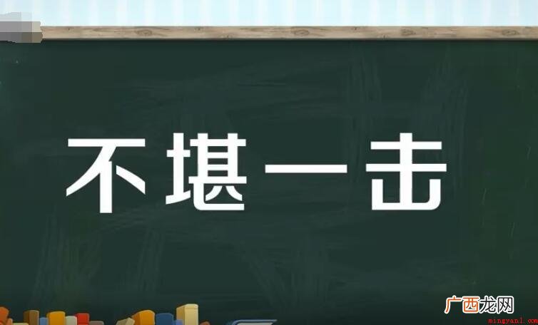 不堪一击的近义词有哪些