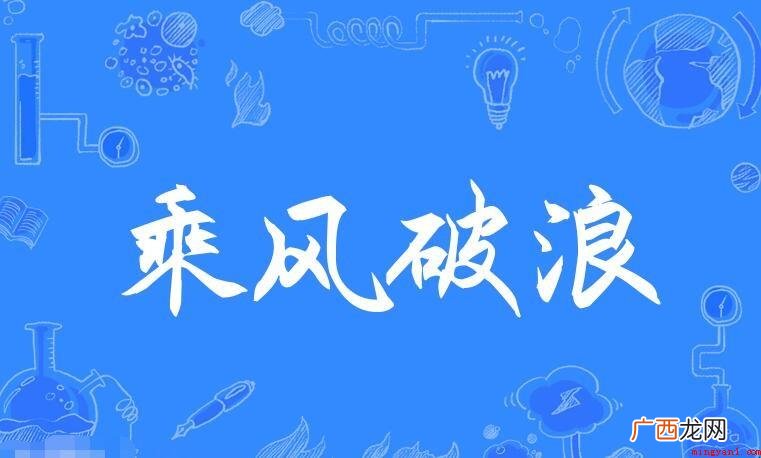 乘风破浪的近义词是什么