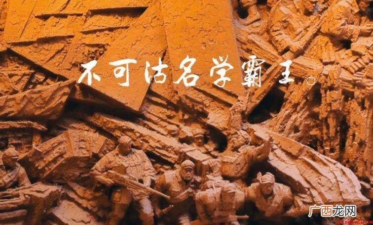 不可沽名学霸王的霸王是谁