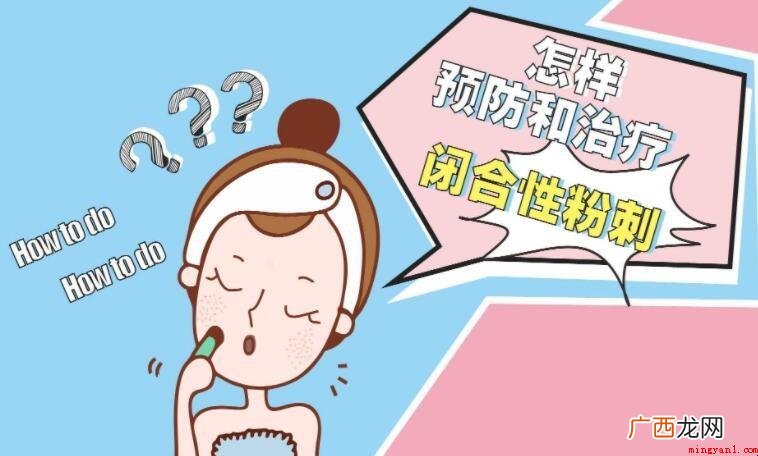 闭合性粉刺是什么原因引起的