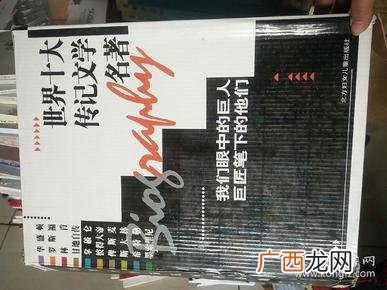 世界十大传记文学名著有那些,《史记》是我国第一部纪传体通史，是我世界上最早的传记文学名著，西汉谁所著？