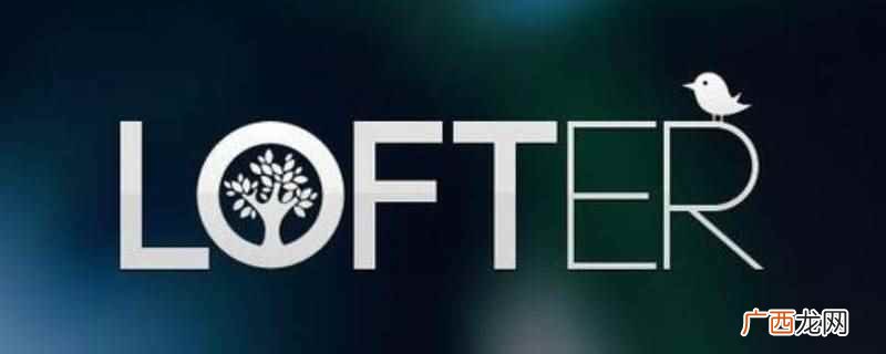 lofter可以不登录 lofter可以不登录吗