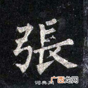 楷书张字怎么写,张字拆开分成三个字？