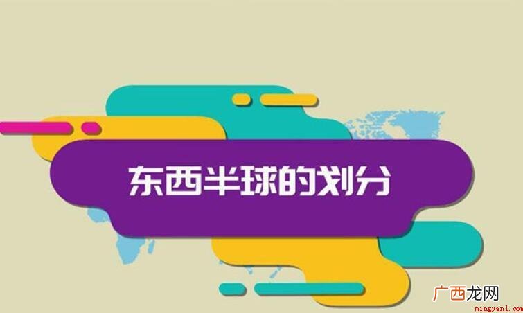 分辩东西半球的方法是什么