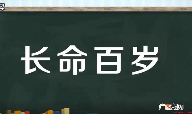 长命百岁祝福什么人_历史 长命百岁祝福什么人