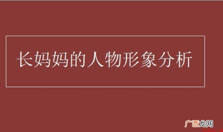 长妈妈的人物形象分析是什么
