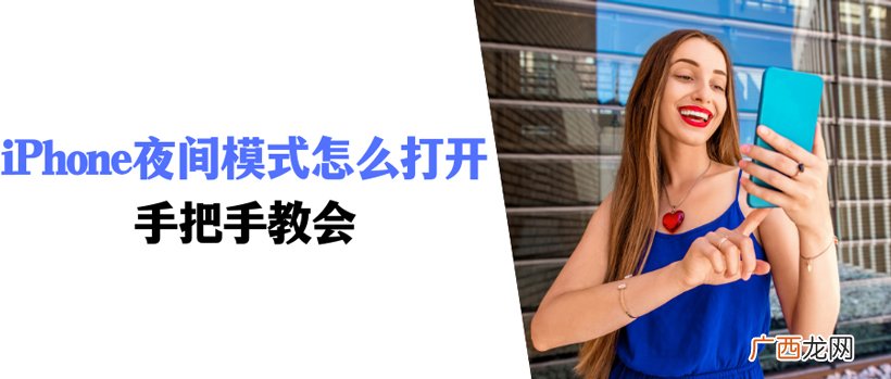 苹果开启夜间模式图文教学 iphone夜间模式怎么调