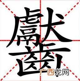 笔画最多的字,世界上最多的字是什么？