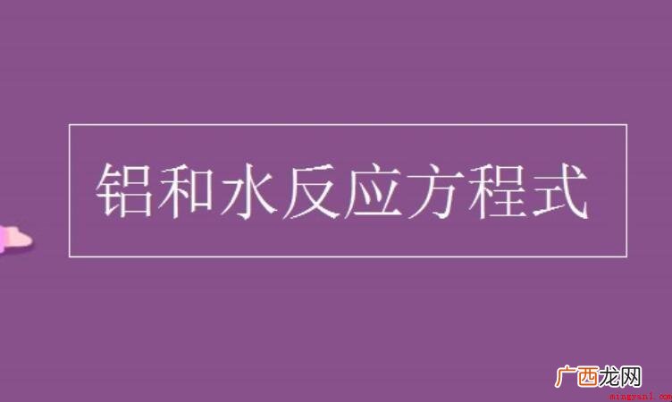铝与水反应的化学方程式是什么