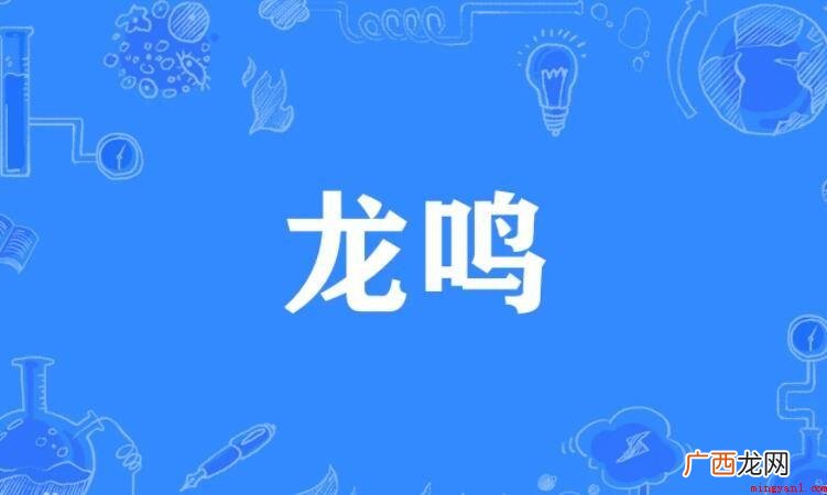 龙鸣是什么意思_龙鸣知识 龙鸣是什么意思