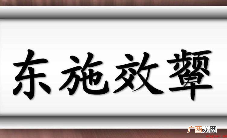 东施效颦的故事及寓意是什么