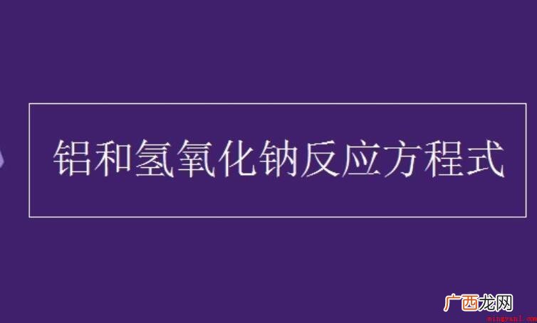 铝与氢氧化钠反应方程式是什么