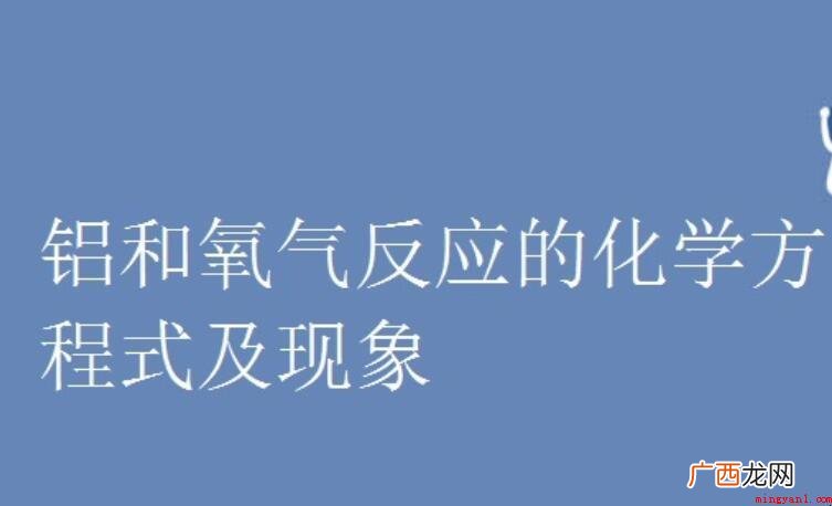 铝与氧气反应的化学方程式 铝与氧气反应的化学方程式是什么