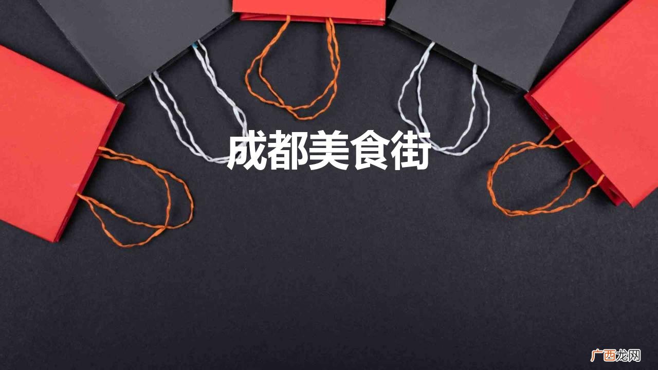 成都有哪些美食街？ 成都美食街