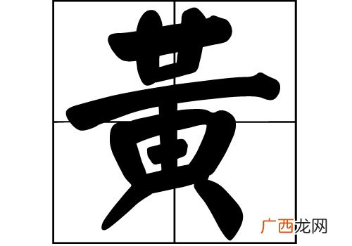 黄姓由来,廖，黎，黄姓的由来？