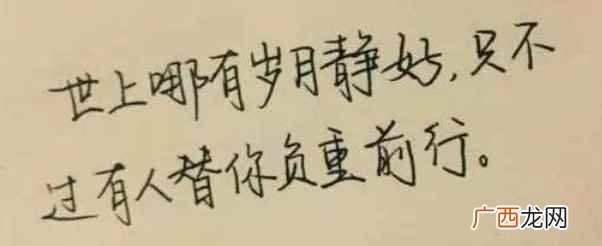 哪有什么岁月静好,不过是有人替你负重前行 只是有人替你负重前行前一句话怎么说