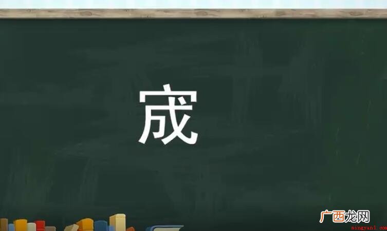 字取名的寓意是什么 字在字典中的解释 宬字取名的寓意是什么