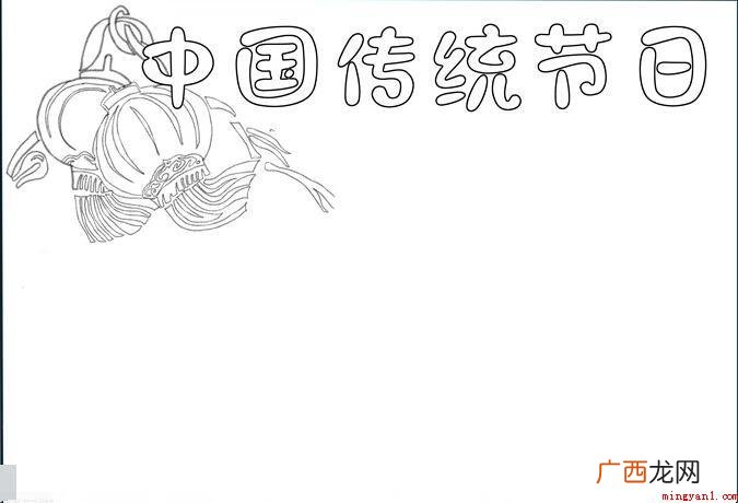 中国传统节日手抄报怎么画