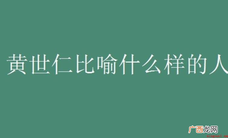 黄世仁比喻什么样的人_娱乐频道 黄世仁比喻什么样的人
