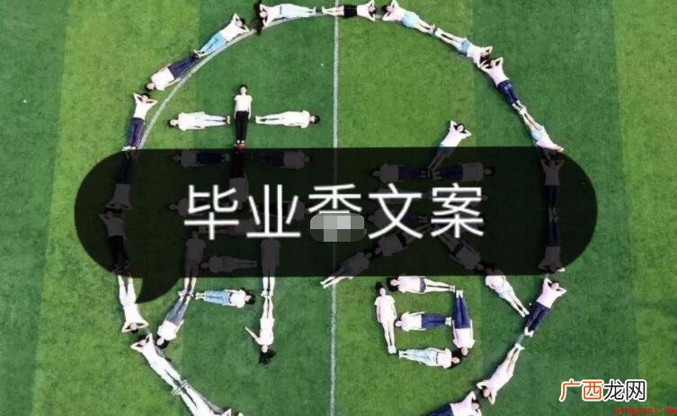 毕业季走心文案有哪些