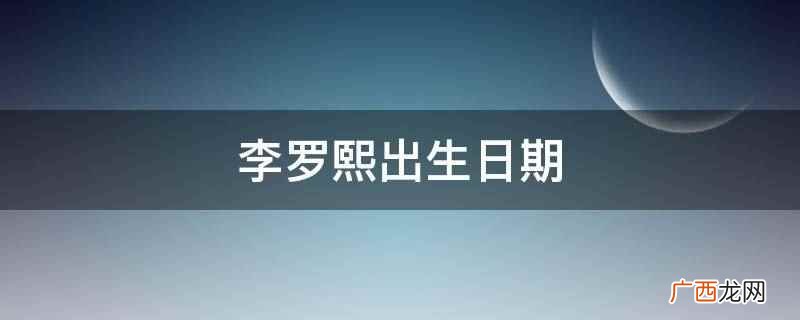 李罗熙的出生日期是2022年10月26日 李罗熙出生日期