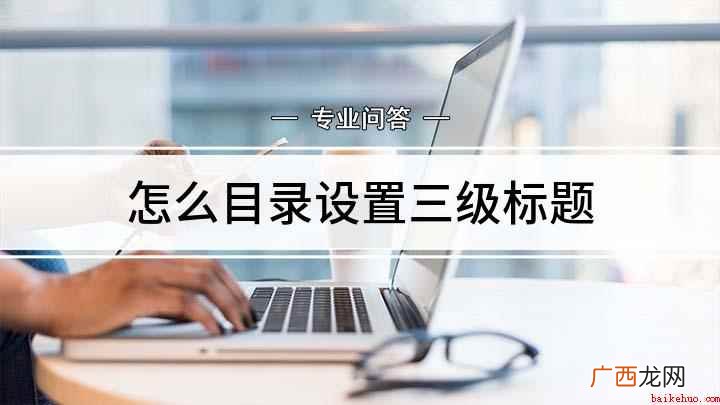 怎么目录设置三级标题