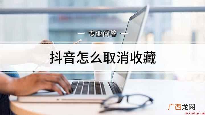 抖音短视频怎么取消收藏 抖音怎么取消收藏