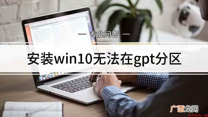 联想E470c电脑操作 安装win10无法在gpt分区
