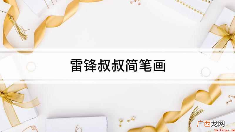 雷锋帽开始画,先用一个长方形画出帽子的前面部分 雷锋叔叔简笔画